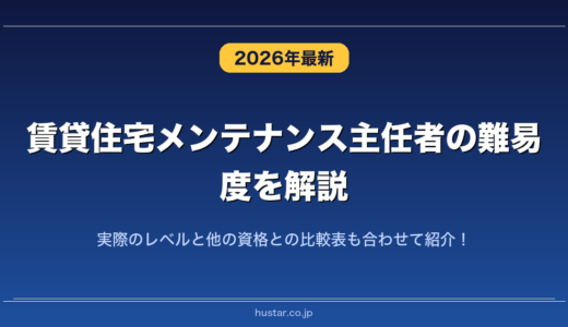 賃貸住宅メンテナンス主任者の難易度を解説！実際のレベルと他の資格との比較表も合わせて紹介！