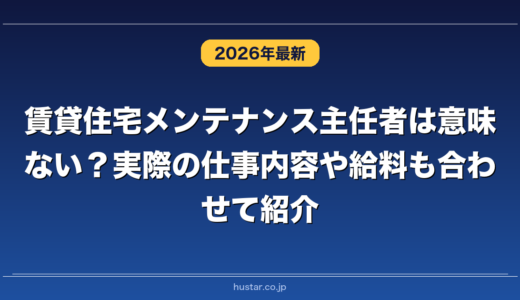賃貸住宅メンテナンス主任者は意味ない？実際の仕事内容や給料も合わせて紹介