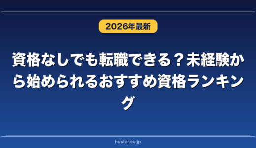 資格なしでも転職できる？未経験から始められるおすすめ資格ランキング20選