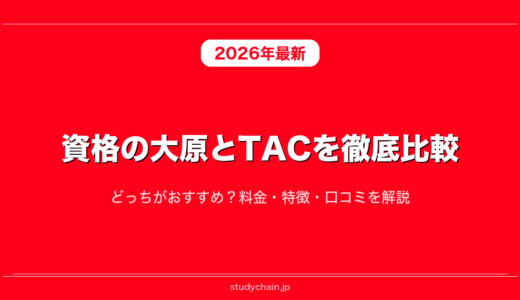 資格の大原とTACを徹底比較！どっちがおすすめ？料金・特徴・口コミを解説