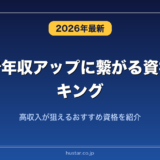 転職で年収アップに繋がる資格ランキング20選！高収入が狙えるおすすめ資格を紹介