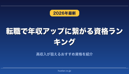 転職で年収アップに繋がる資格ランキング20選！高収入が狙えるおすすめ資格を紹介