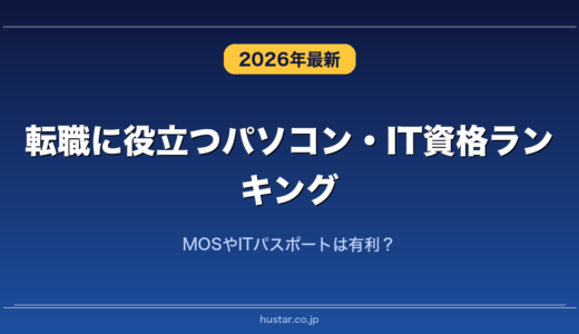 転職に役立つパソコン・IT資格ランキング20選！MOSやITパスポートは有利？