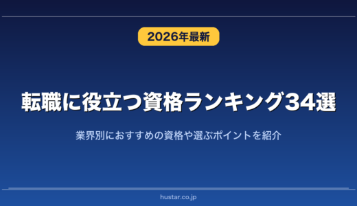 転職に役立つ資格ランキング34選！業界別におすすめの資格や選ぶポイントを紹介
