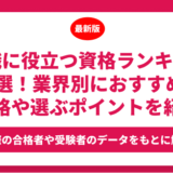 転職に役立つ資格ランキング34選！業界別におすすめの資格や選ぶポイントを紹介