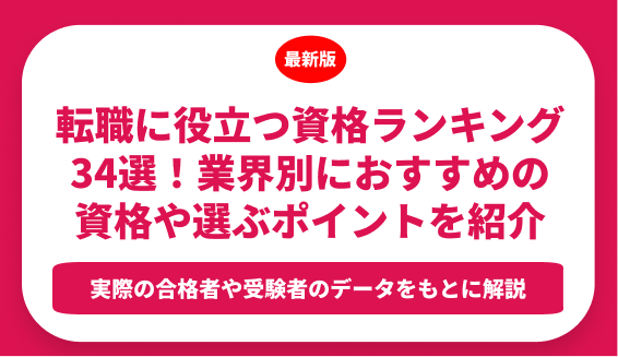 転職に役立つ資格ランキング34選！業界別におすすめの資格や選ぶポイントを紹介