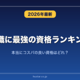 転職に最強の資格ランキング20選！本当にコスパの良い資格はどれ？