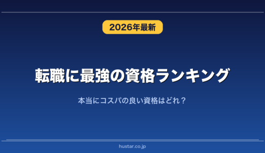 転職に最強の資格ランキング20選！本当にコスパの良い資格はどれ？