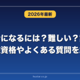 通関士になるには？難しい？試験の受験資格やよくある質問を解説