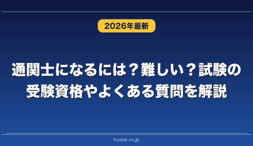 通関士になるには？難しい？試験の受験資格やよくある質問を解説