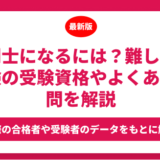 通関士になるには？難しい？試験の受験資格やよくある質問を解説