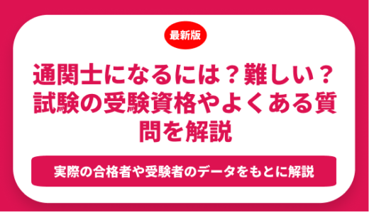 通関士になるには？難しい？試験の受験資格やよくある質問を解説