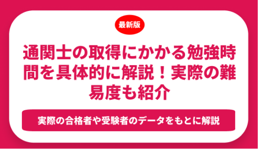通関士の取得にかかる勉強時間を具体的に解説！実際の難易度も紹介