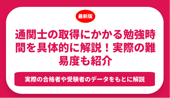 通関士の取得にかかる勉強時間を具体的に解説！実際の難易度も紹介