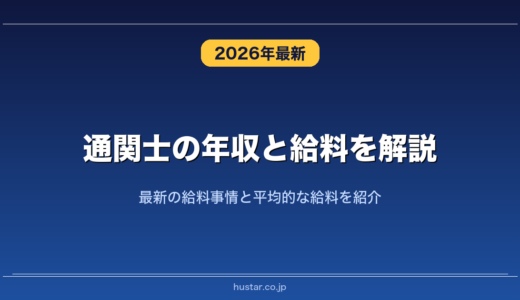 通関士の年収と給料を解説！最新の給料事情と平均的な給料を紹介