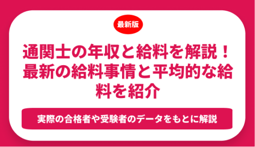 通関士の年収と給料を解説！最新の給料事情と平均的な給料を紹介