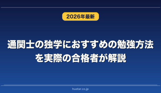 通関士の独学におすすめの勉強方法を実際の合格者が解説！