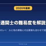 通関士の難易度を解説！実際のレベルと他の資格との比較表も合わせて紹介！