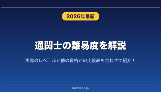 通関士の難易度を解説！実際のレベルと他の資格との比較表も合わせて紹介！