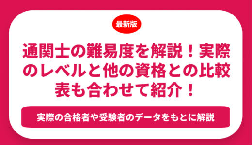 通関士の難易度を解説！実際のレベルと他の資格との比較表も合わせて紹介！