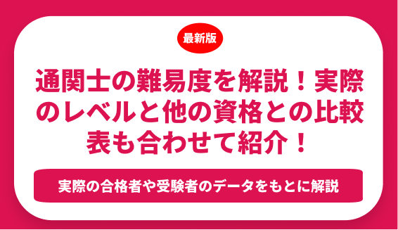 通関士の難易度を解説！実際のレベルと他の資格との比較表も合わせて紹介！