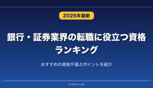 銀行・証券業界の転職に役立つ資格ランキング20選！おすすめの資格や選ぶポイントを紹介