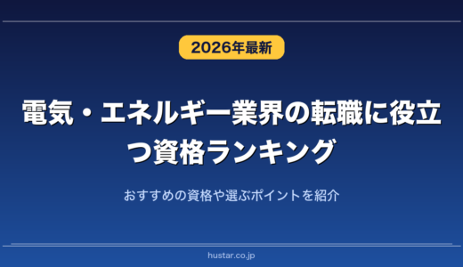 電気・エネルギー業界の転職に役立つ資格ランキング20選！おすすめの資格や選ぶポイントを紹介