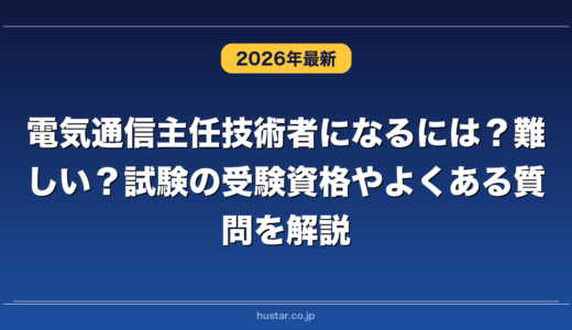 電気通信主任技術者になるには？難しい？試験の受験資格やよくある質問を解説