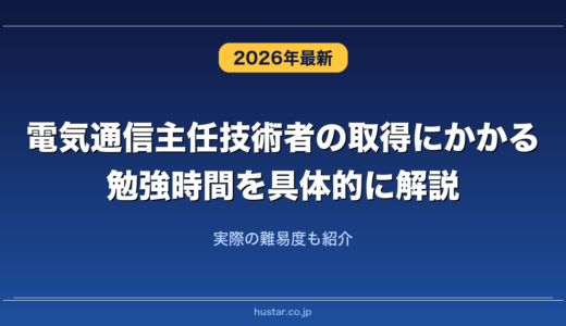 電気通信主任技術者の取得にかかる勉強時間を具体的に解説！実際の難易度も紹介