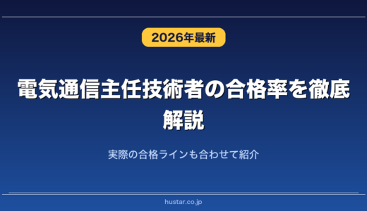 電気通信主任技術者の合格率を徹底解説！実際の合格ラインも合わせて紹介