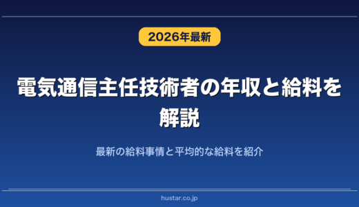 電気通信主任技術者の年収と給料を解説！最新の給料事情と平均的な給料を紹介