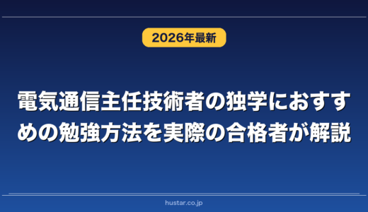 電気通信主任技術者の独学におすすめの勉強方法を実際の合格者が解説！