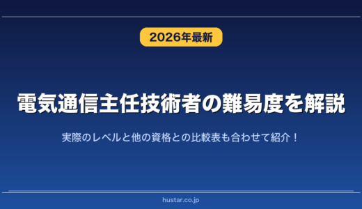 電気通信主任技術者の難易度を解説！実際のレベルと他の資格との比較表も合わせて紹介！