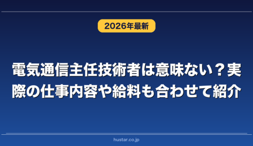 電気通信主任技術者は意味ない？実際の仕事内容や給料も合わせて紹介