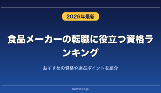 食品メーカーの転職に役立つ資格ランキング20選！おすすめの資格や選ぶポイントを紹介