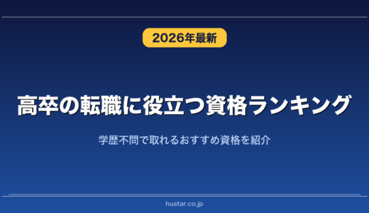 高卒の転職に役立つ資格ランキング20選！学歴不問で取れるおすすめ資格を紹介