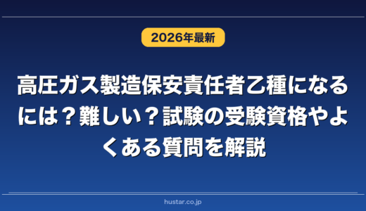 高圧ガス製造保安責任者乙種になるには？難しい？試験の受験資格やよくある質問を解説