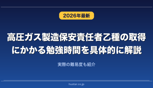 高圧ガス製造保安責任者乙種の取得にかかる勉強時間を具体的に解説！実際の難易度も紹介
