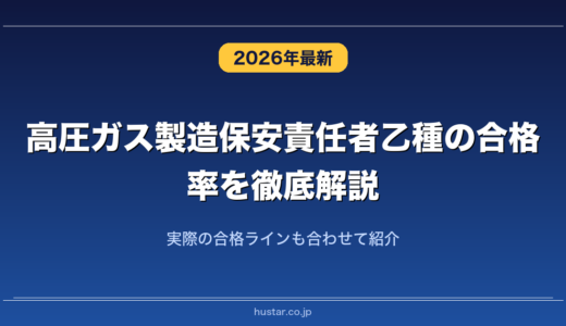 高圧ガス製造保安責任者乙種の合格率を徹底解説！実際の合格ラインも合わせて紹介
