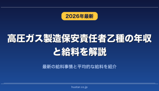 高圧ガス製造保安責任者乙種の年収と給料を解説！最新の給料事情と平均的な給料を紹介