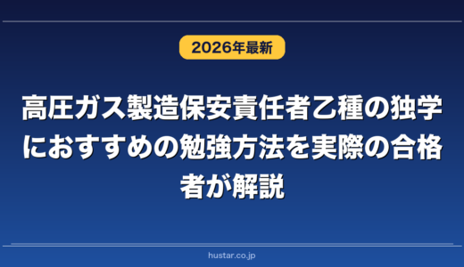 高圧ガス製造保安責任者乙種の独学におすすめの勉強方法を実際の合格者が解説！