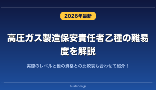 高圧ガス製造保安責任者乙種の難易度を解説！実際のレベルと他の資格との比較表も合わせて紹介！