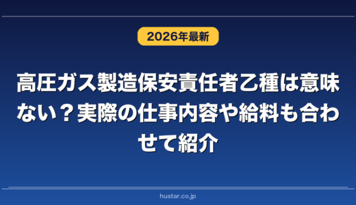 高圧ガス製造保安責任者乙種は意味ない？実際の仕事内容や給料も合わせて紹介