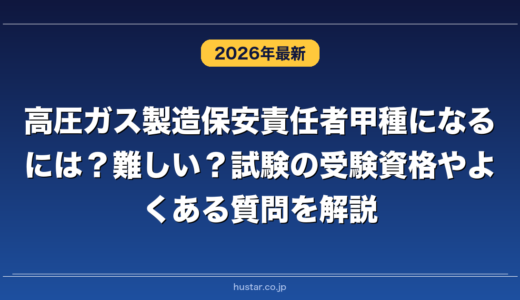 高圧ガス製造保安責任者甲種になるには？難しい？試験の受験資格やよくある質問を解説