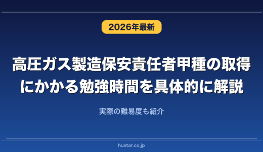 高圧ガス製造保安責任者甲種の取得にかかる勉強時間を具体的に解説！実際の難易度も紹介