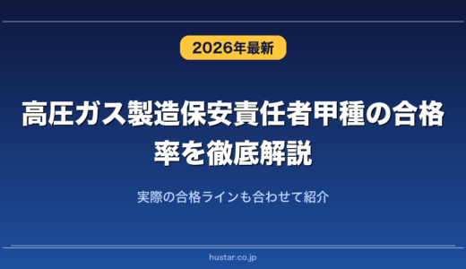 高圧ガス製造保安責任者甲種の合格率を徹底解説！実際の合格ラインも合わせて紹介