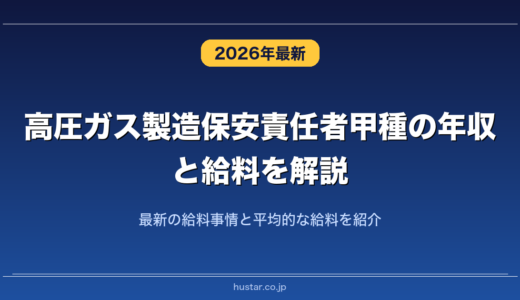 高圧ガス製造保安責任者甲種の年収と給料を解説！最新の給料事情と平均的な給料を紹介