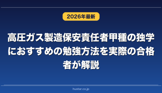 高圧ガス製造保安責任者甲種の独学におすすめの勉強方法を実際の合格者が解説！