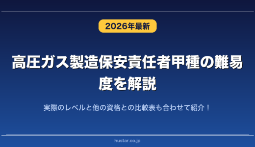 高圧ガス製造保安責任者甲種の難易度を解説！実際のレベルと他の資格との比較表も合わせて紹介！