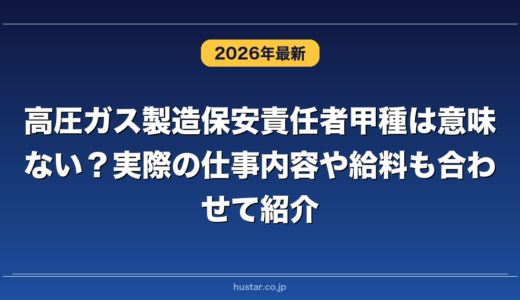 高圧ガス製造保安責任者甲種は意味ない？実際の仕事内容や給料も合わせて紹介